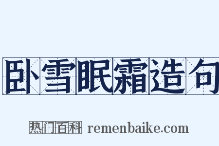 卧雪眠霜造句是什么意思的图片